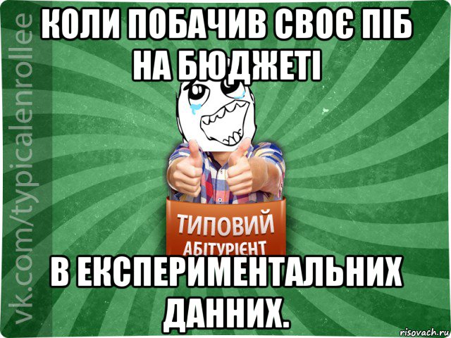 коли побачив своє піб на бюджеті в експериментальних данних., Мем абтура3