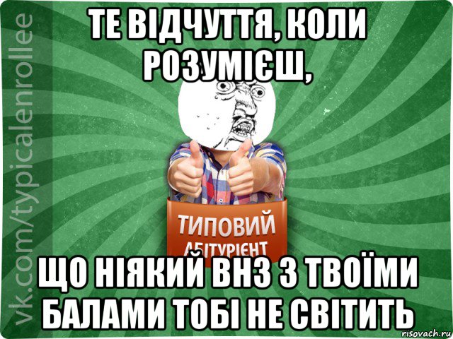 те відчуття, коли розумієш, що ніякий внз з твоїми балами тобі не світить
