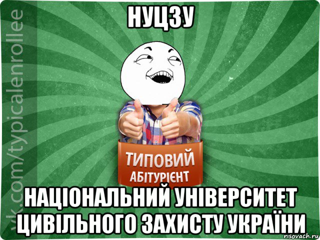 нуцзу національний університет цивільного захисту україни, Мем абтурнт3