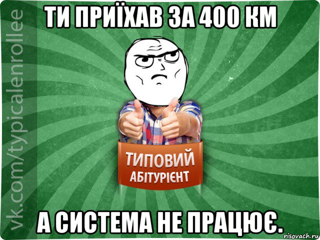 ти приїхав за 400 км а система не працює.
