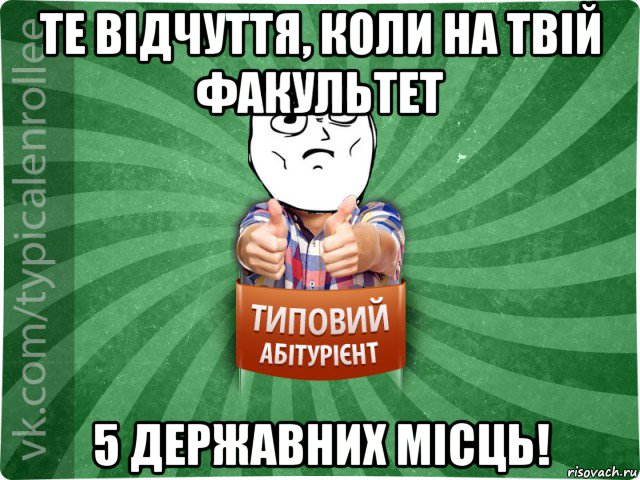 те відчуття, коли на твій факультет 5 державних місць!