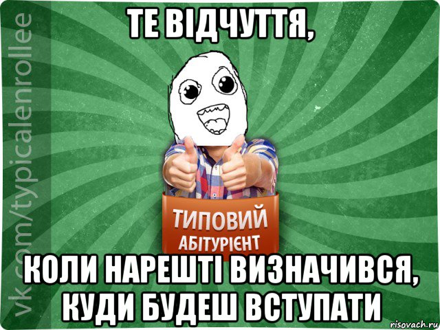 те відчуття, коли нарешті визначився, куди будеш вступати