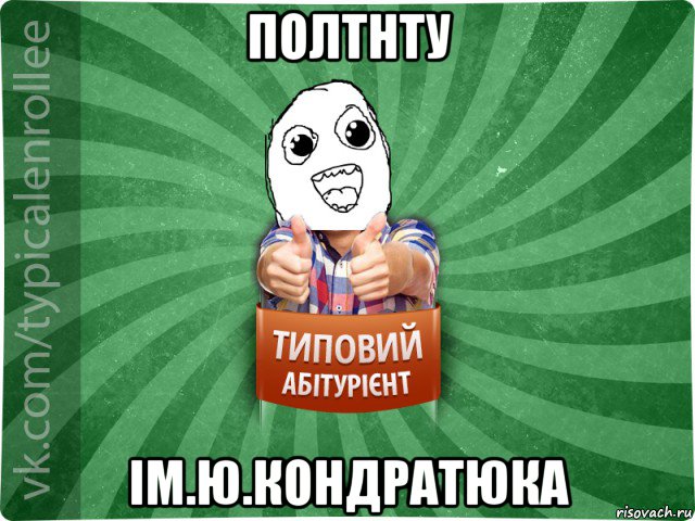 полтнту ім.ю.кондратюка