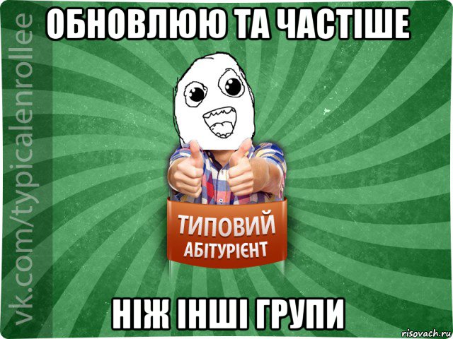 обновлюю та частіше ніж інші групи