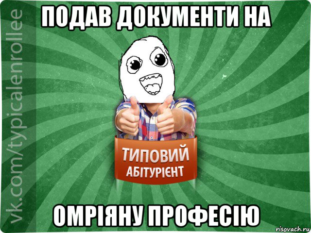 подав документи на омріяну професію