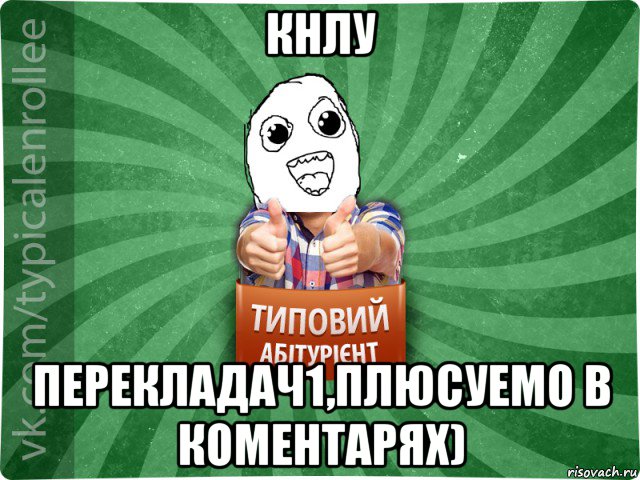 кнлу перекладач1,плюсуемо в коментарях)