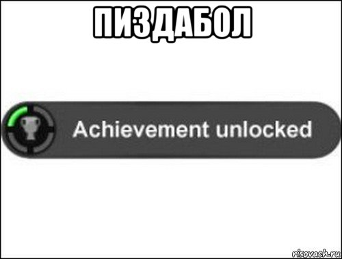 пиздабол , Мем achievement unlocked