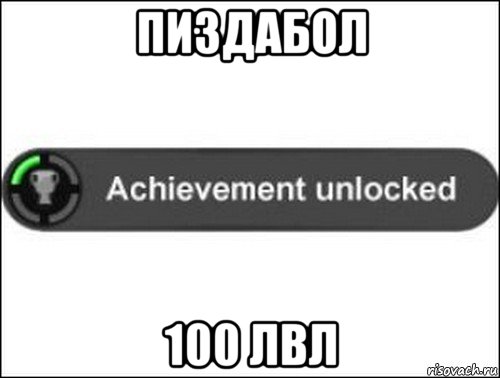 пиздабол 100 лвл, Мем achievement unlocked