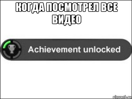 когда посмотрел все видео , Мем achievement unlocked