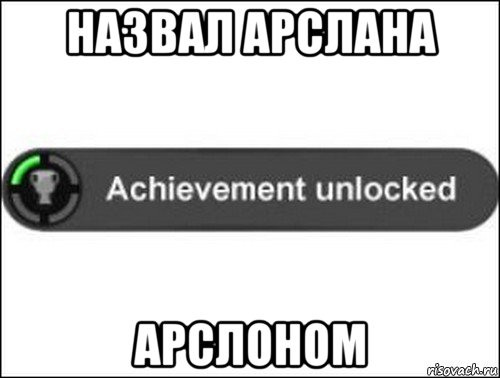 назвал арслана арслоном, Мем achievement unlocked