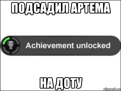 подсадил артема на доту, Мем achievement unlocked