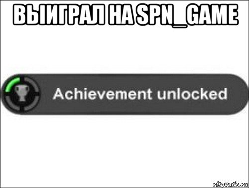 выиграл на spn_game , Мем achievement unlocked