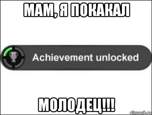 мам, я покакал молодец!!!, Мем achievement unlocked