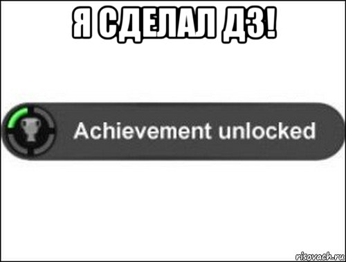 я сделал дз! , Мем achievement unlocked