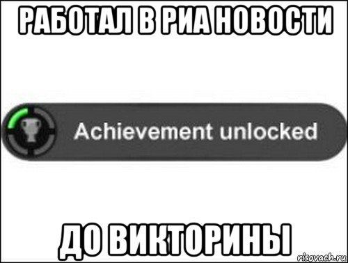 работал в риа новости до викторины, Мем achievement unlocked