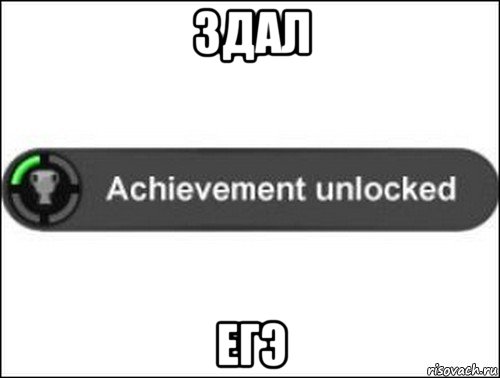 здал егэ, Мем achievement unlocked