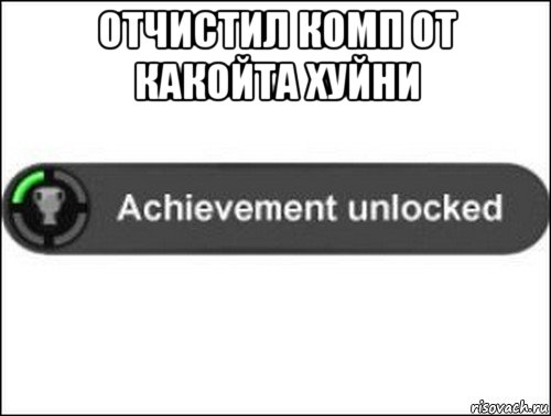 отчистил комп от какойта хуйни , Мем achievement unlocked