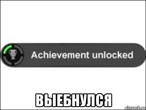  выебнулся, Мем achievement unlocked