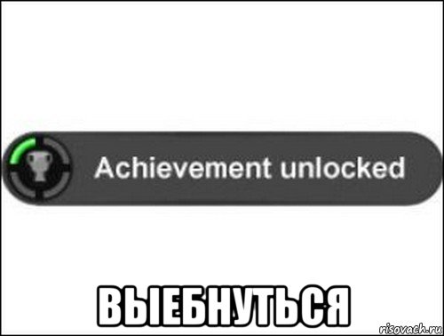  выебнуться, Мем achievement unlocked