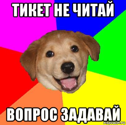 тикет не читай вопрос задавай, Мем Advice Dog