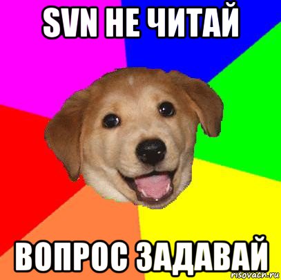 svn не читай вопрос задавай, Мем Advice Dog