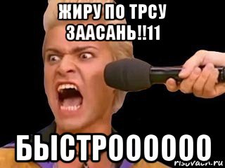 жиру по трсу заасань!!11 быстроооооо, Мем Адвокат