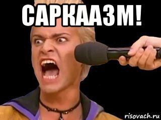 саркаазм! , Мем Адвокат