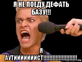 я не поеду дефать базу!!! я аутииииииист!!!!!!!!!!!!!!!!!!!!!!, Мем Адвокат