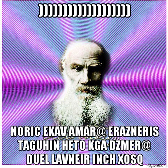 ))))))))))))))))))) noric ekav amar@ erazneris taguhin heto kga dzmer@ duel lavneir inch xosq, Мем афоризмы