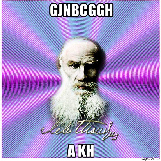 gjnbcggh a kh, Мем афоризмы