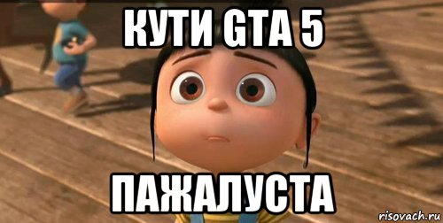 кути gta 5 пажалуста, Мем    Агнес Грю