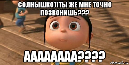 солнышко))ты же мне точно позвонишь??? аааааааа????, Мем    Агнес Грю