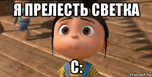 я прелесть светка с:, Мем    Агнес Грю