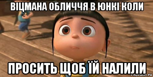 віцмана обличчя в юнкі коли просить щоб їй налили, Мем    Агнес Грю