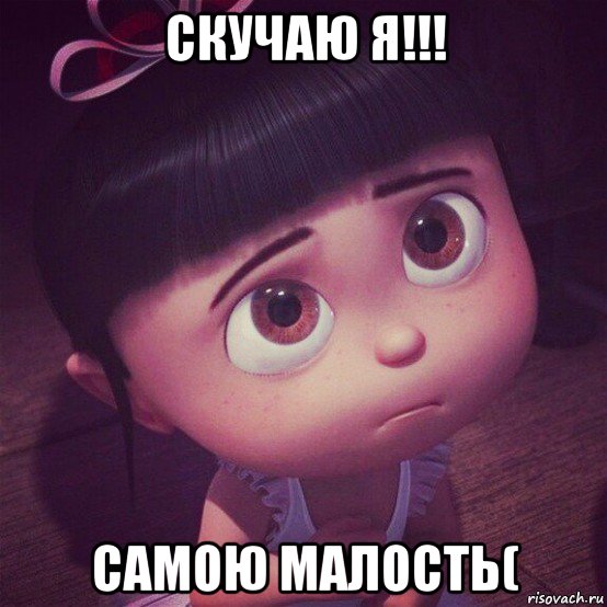 скучаю я!!! самою малость(