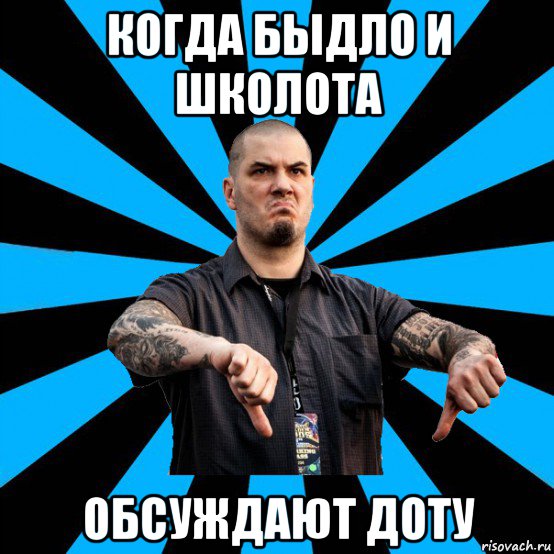 когда быдло и школота обсуждают доту