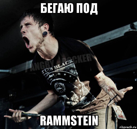 бегаю под rammstein, Мем Агрессивный Рокер