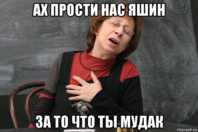 ах прости нас яшин за то что ты мудак, Мем Ахеджакова