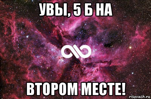 увы, 5 б на втором месте!, Мем офигенно