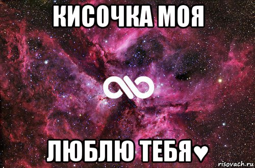 кисочка моя люблю тебя♥, Мем офигенно