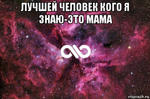 лучшей человек кого я знаю-это мама , Мем офигенно