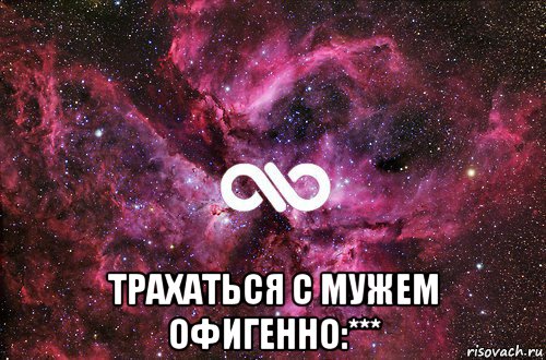  трахаться с мужем офигенно:***, Мем офигенно