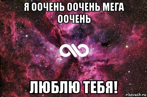 я оочень оочень мега оочень люблю тебя!, Мем офигенно