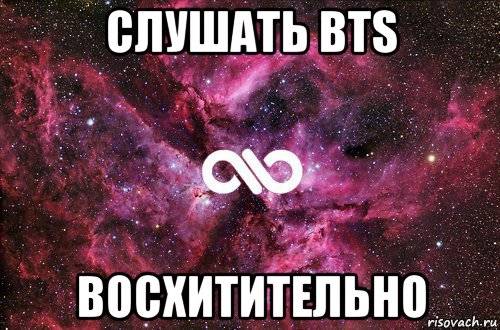 слушать bts восхитительно, Мем офигенно