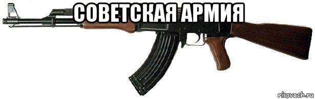 Мем АК-47.