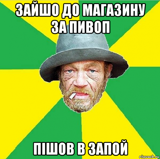 зайшо до магазину за пивоп пішов в запой, Мем Алкаш