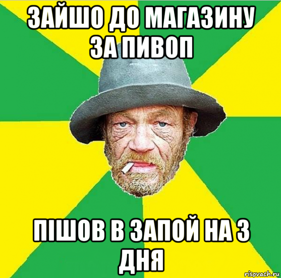 зайшо до магазину за пивоп пішов в запой на 3 дня, Мем Алкаш
