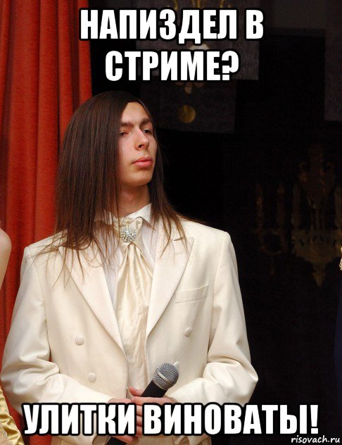 напиздел в стриме? улитки виноваты!