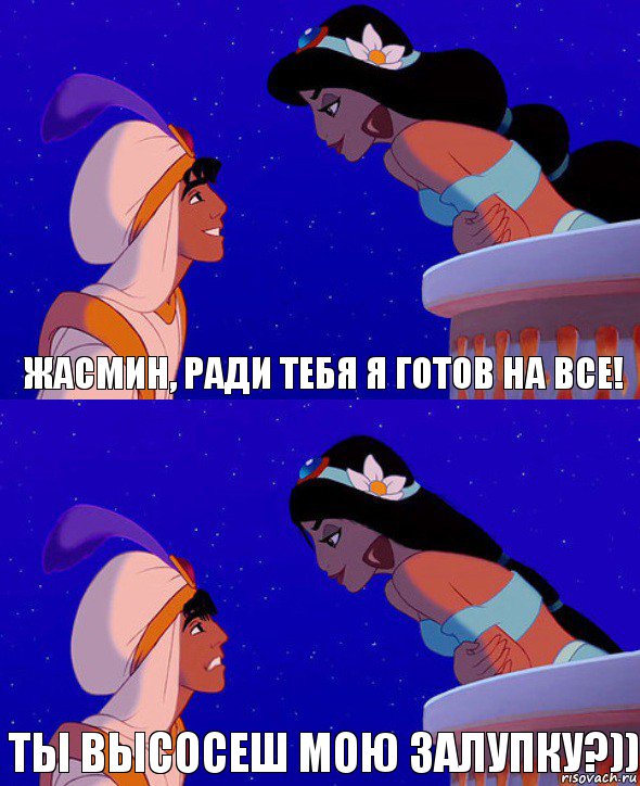 жасмин, ради тебя я готов на все! ты высосеш мою залупку?)), Комикс  Алладин и Жасмин