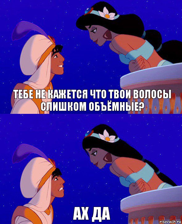 Тебе не кажется что твои волосы слишком объёмные? Ах да, Комикс  Алладин и Жасмин